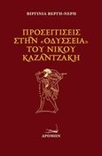 Προσεγγίσεις στην &quot;Οδύσσεια&quot; του Ν. Καζαντζάκη, , Βέργη - Νέρη, Βιργινία, Δρόμων, 2016