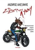 Στο στόμα του λύκου, , Αλεξάκης, Λάζαρος, Mamaya, 2016