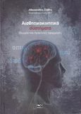 Αισθητικοκινητικά συστήματα, Θεωρία και πρακτικές εφαρμογές, Αθανασιάδης, Ευστάθιος, Μάτι, 2014