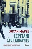 Σεργιάνι στο Γκινάρντο, , Marse, Juan, 1933-, Εκδόσεις Πατάκη, 2016