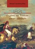 1821, Οι μάχες των Ελλήνων για την ελευθερία, , Γιαννόπουλος, Νίκος, 1973-, Historical Quest, 2016