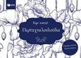 Περίτεχνα λουλούδια, Καρτ ποστάλ, , Εκδόσεις Πατάκη, 2016