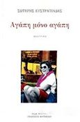 Αγάπη μόνο αγάπη, , Ευστρατιάδης, Σωτήρης, Κουκκίδα, 2016