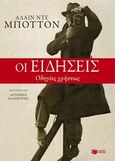 Οι ειδήσεις, Οδηγίες χρήσεως, De Botton, Alain, Εκδόσεις Πατάκη, 2016