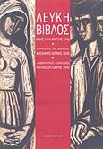 Λευκή βίβλος, Μάης 1944-1954, Παραβάσεις της Βάρκιζας, Φλεβάρης-Ιούνης 1945, &quot;Δημοκρατικός&quot; νεοφασισμός Ιούλης-Οκτώβρης 1945, Εθνικό Απελευθερωτικό Μέτωπο (Ε.Α.Μ.), Κουκκίδα, 2016