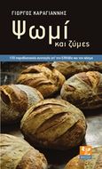 Ψωμί και ζύμες, 130 παραδοσιακές συνταγές απ' την Ελλάδα και το κόσμο, Καραγιάννης, Γιώργος, μάγειρας, Ψύχαλος, 2016