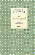 Η επιστροφή, , Conrad, Joseph, 1857-1924, Εκδόσεις Πατάκη, 2016