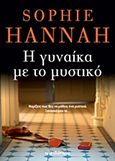 Η γυναίκα με το μυστικό, , Hannah, Sophie, Διόπτρα, 2016