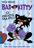 Bad Kitty: Ο θείος Μάρεϊ, , Bruel, Nick, Διόπτρα, 2016