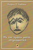 Με την πρώτη ματιά... επιγραμματικά, , Ραδίτσας, Σπύρος Π., Κέντρο Ευρωπαϊκών Εκδόσεων &quot;Χάρη Τζο Πάτση&quot;, 2016