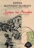 Δρόμοι της Ανατολής, , Ιωαννίδου - Αδαμίδου, Ειρένα, Διόπτρα, 2016