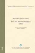 Τετράδια κοινοβουλευτικού λόγου: Επί του προϋπολογισμού (1893), , Δηλιγιάννης, Θεόδωρος, Ίδρυμα της Βουλής των Ελλήνων, 2015