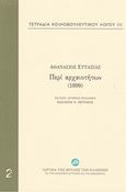 Τετράδια κοινοβουλευτικού λόγου: Περί αρχαιοτήτων (1899), , Ευταξίας, Αθανάσιος, Ίδρυμα της Βουλής των Ελλήνων, 2015