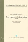 Τετράδια κοινοβουλευτικού λόγου: Περί της ελληνικής βιομηχανίας (1907), , Ρετσίνας, Θεόδωρος Γ., Ίδρυμα της Βουλής των Ελλήνων, 2015