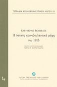 Τετράδια κοινοβουλευτικού λόγου: Η ύστατη κοινοβουλευτική μάχη του 1915, , Βενιζέλος, Ελευθέριος, 1864-1936, Ίδρυμα της Βουλής των Ελλήνων, 2015