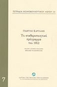 Τετράδια κοινοβουλευτικού λόγου: Το σταθεροποιητικό πρόγραμμα του 1952, , Καρτάλης, Γεώργιος, Ίδρυμα της Βουλής των Ελλήνων, 2015