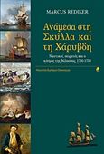 Ανάμεσα στη Σκύλλα και τη Χάρυβδη, Ναυτικοί, πειρατές και ο κόσμος της θάλασσας, 1700-1750, Rediker, Marcus, Αλεξάνδρεια, 2016