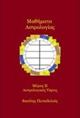 Μαθήματα αστρολογίας, Οι αστρολογικές όψεις, Παπαδολιάς, Βασίλης, Il Piccolo, 2012