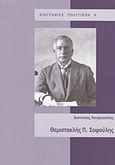 Θεμιστοκλής Π. Σοφούλης, Πολιτική βιογραφία, Χουρχούλης, Διονύσης, Ίδρυμα της Βουλής των Ελλήνων, 2014