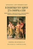 Η ποιητική του χώρου στα ομηρικά έπη, , Αργυροπούλου, Χριστίνα, Γαβριηλίδης, 2016