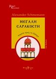 Μεγάλη Σαρακοστή, Πορεία προς το Πάσχα, Schmemann, Alexander, Πορφύρα Εκδόσεις, 2015