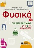 Φυσικά για διαγωνισμούς Δ΄, Ε΄, και ΣΤ΄ δημοτικού, , Συλλογικό έργο, Εκδόσεις Πατάκη, 2016