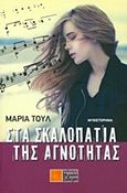 Στα σκαλοπάτια της αγνότητας, Μυθιστόρημα, Τουλ, Μαρία, Σιδέρη Μιχάλη, 2016