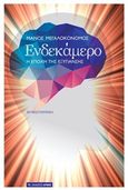 Ενδεκάμερο, Η εποχή της εξυγίανσης: Μυθιστόρημα, Μεγαλοκονόμος, Μάνος, Αρμός, 2016