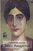 Σκιές ασωμάτων, , Αζέλης, Αγαθοκλής, Λογείον, 2016