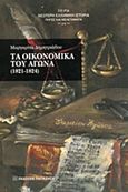 Τα οικονομικά του Αγώνα 1821-1824, , Δημητριάδου, Μαργαρίτα, Εκδόσεις Παπαζήση, 2014
