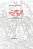 Η ελληνική επανάσταση του 1821, Τεκμήρια, αναψηλαφήσεις, ερμηνείες, Κρεμμυδάς, Βασίλης Ν., 1935-, Gutenberg - Γιώργος &amp; Κώστας Δαρδανός, 2016