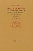 Ο πύργος του Μπίτση (Μουβελά) στις Στενιές Άνδρου, Ιστορία και αρχιτεκτονικά χαρακτηριστικά, Συλλογικό έργο, Gutenberg - Γιώργος &amp; Κώστας Δαρδανός, 2016