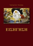 Εισήγηση, , Νεονάκης, Ιωάννης Κ., Νεονάκης Ιωάννης Κ., 2016