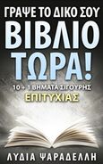 Γράψε το δικό σου βιβλίο τώρα!, 10 + 1 βήματα σίγουρης επιτυχίας, Ψαραδέλλη, Λυδία, Ψαραδέλλη Λυδία, 2015