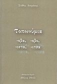 Τοπωνύμια, -όβα, -όβο, -ίστα, -ίτσα, Ασημάκης, Στάθης, Ιδιωτική Έκδοση, 2015