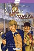 Οι περιπέτειες του Σέρλοκ Χολμς, , Doyle, Arthur Conan, 1859-1930, Susaeta, 2016