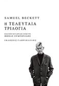 Η τελευταία τριλογία, , Beckett, Samuel, 1906-1989, Γαβριηλίδης, 2016