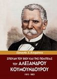 Σπουδή του βίου και της πολιτείας του Αλέξανδρου Κουμουνδούρου, , Κουμάντος, Παναγής Χρ., Ιδιωτική Έκδοση, 2015