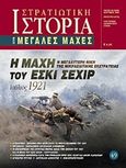 Η μάχη του Εσκί Σεχίρ, Η μεγαλύτερη νίκη της Μικρασιατικής Εκστρατείας Ιούλιος 1921, Συλλογικό έργο, Γνώμων Εκδοτική, 2012