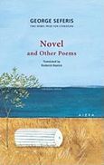 Novel and Other Poems, , Σεφέρης, Γιώργος, 1900-1971, Αιώρα, 2016