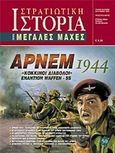 Αρνέμ 1944, "Κόκκινοι Διάβολοι" εναντίον Waffen SS, Συλλογικό έργο, Γνώμων Εκδοτική, 2013
