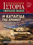 Η καταιγίδα της ερήμου 1990 - 91, Απελευθερώνοντας το Κουβέιτ από τον Ιρακινό Στρατό, Συλλογικό έργο, Γνώμων Εκδοτική, 2013