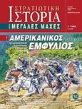 Αμερικανικός εμφύλιος 1861 - 65, Η αδελφοκτόνος σύγκρουση Βορείων και Νοτίων, Γουνελάς, Μιχαήλ, Γνώμων Εκδοτική, 2013