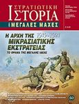 Η αρχή της Μικρασιατικής Εκστρατείας 1919 - 1921, Το όραμα της Μεγάλης Ιδέας, Συλλογικό έργο, Γνώμων Εκδοτική, 2014