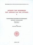 Αρχείον των μνημείων των Αθηνών και της Αττικής, Τοπογραφικό ευρετήριο του περιοδικού Εφημερίς Αρχαιολογική, περίοδος Β' (1862-1874), Βιζυηνού, Ουρανία, Η εν Αθήναις Αρχαιολογική Εταιρεία, 2015