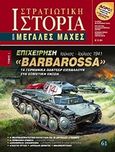 Επιχείρηση &quot;Barbarossa&quot;, Τα γερμανικά πάντσερ εισβάλλουν στη Σοβιετική 'Ενωση Ιούνιος - Ιούλιος 1941, Κλάδης, Κωνσταντίνος, Γνώμων Εκδοτική, 2014