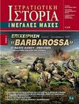 Επιχείρηση "Barbarossa", Οι μάχες Κιέβου - Σμολένσκ Ιούλιος - Σεπτέμβριος 1941, Κλάδης, Κωνσταντίνος, Γνώμων Εκδοτική, 2014