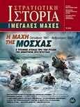 Η μάχη της Μόσχας, Ο τιτάνιος αγώνας προ των πυλών της σοβιετικής πρωτεύουσας Οκτώβριος 1941 - Φεβρουάριος 1942, Κλάδης, Κωνσταντίνος, Γνώμων Εκδοτική, 2015