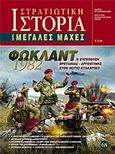 Φώκλαντ 1982, Η σύγκρουση Βρετανίας - Αργεντινής στον Νότιο Ατλαντικό, Γουνελάς, Μιχαήλ, Γνώμων Εκδοτική, 2015