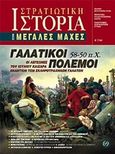 Γαλατικοί πόλεμοι 58 - 50 π.Χ., Οι λεγεώνες του Ιούλιου Καίσαρα εναντίον των σκληροτράχηλων Γαλατών, Καρατζής, Ευάγγελος Σ., Γνώμων Εκδοτική, 2015